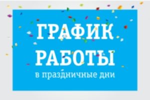 график работы на праздничные дни